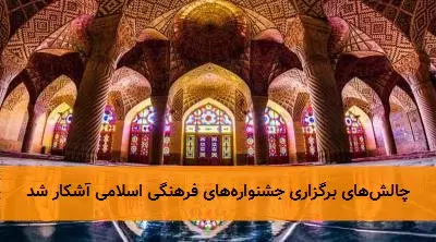 چالش‌های برگزاری جشنواره‌های فرهنگی اسلامی آشکار شد