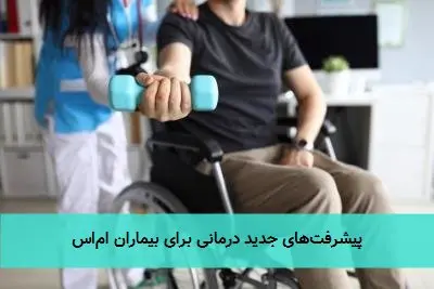 پیشرفت‌های جدید درمانی برای بیماران ام‌اس