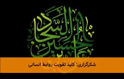 شکرگزاری: کلید تقویت روابط انسانی