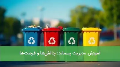 آموزش مدیریت پسماند: چالشها و فرصتها