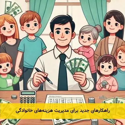 راهکارهای جدید برای مدیریت هزینه‌های خانوادگی