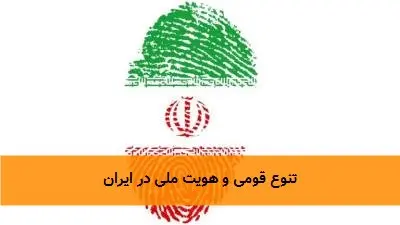 تنوع قومی و هویت ملی در ایران