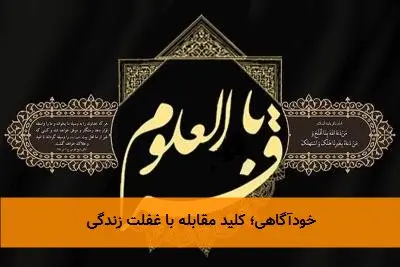 خودآگاهی؛ کلید مقابله با غفلت زندگی