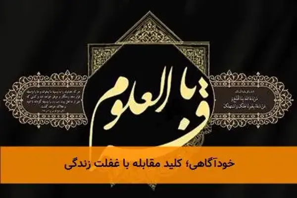 خودآگاهی؛ کلید مقابله با غفلت زندگی