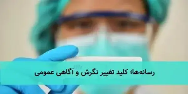 رسانه‌ها؛ کلید تغییر نگرش و آگاهی عمومی