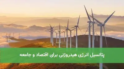 پتانسیل انرژی هیدروژنی برای اقتصاد و جامعه