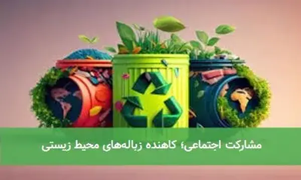 مشارکت اجتماعی؛ کاهنده زباله‌های محیط زیستی