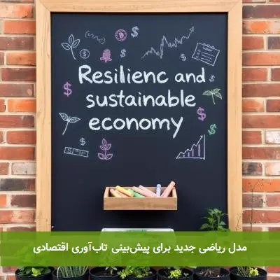 مدل ریاضی جدید برای پیش‌بینی تاب‌آوری اقتصادی