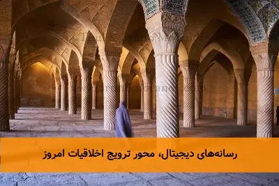 رسانه‌های دیجیتال، محور ترویج اخلاقیات امروز