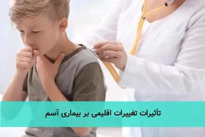 تأثیرات تغییرات اقلیمی بر بیماری آسم