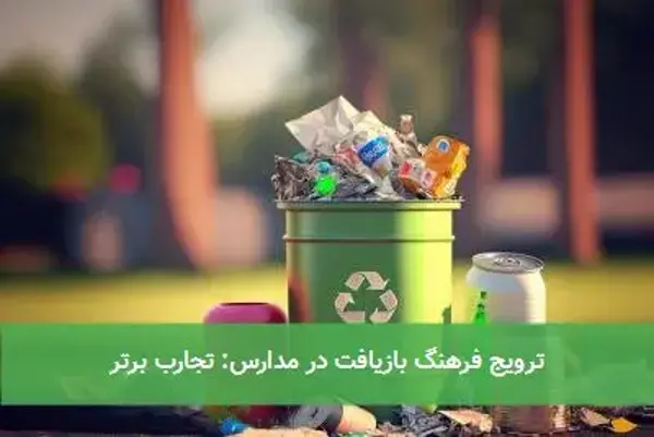 ترویج فرهنگ بازیافت در مدارس: تجارب برتر