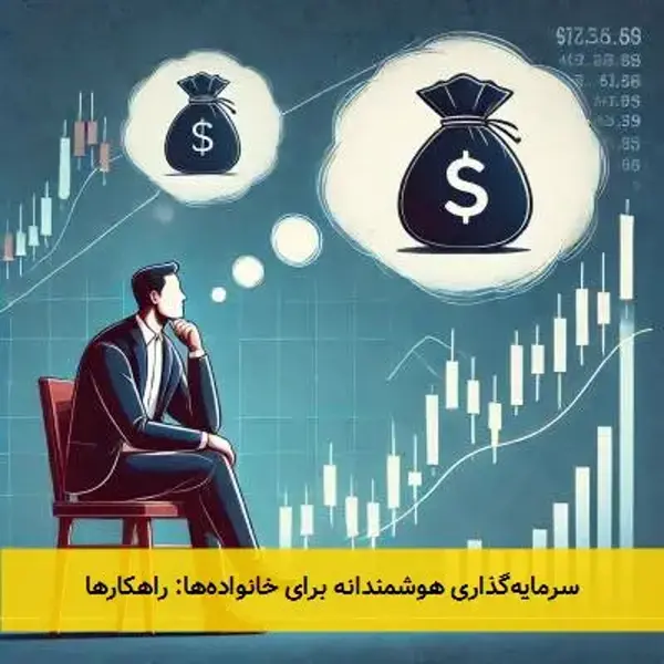 سرمایه‌گذاری هوشمندانه برای خانواده‌ها: راهکارها