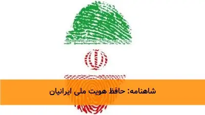 شاهنامه: حافظ هویت ملی ایرانیان