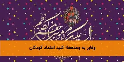 وفای به وعده‌ها؛ کلید اعتماد کودکان