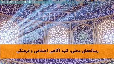 رسانههای محلی، کلید آگاهی اجتماعی و فرهنگی