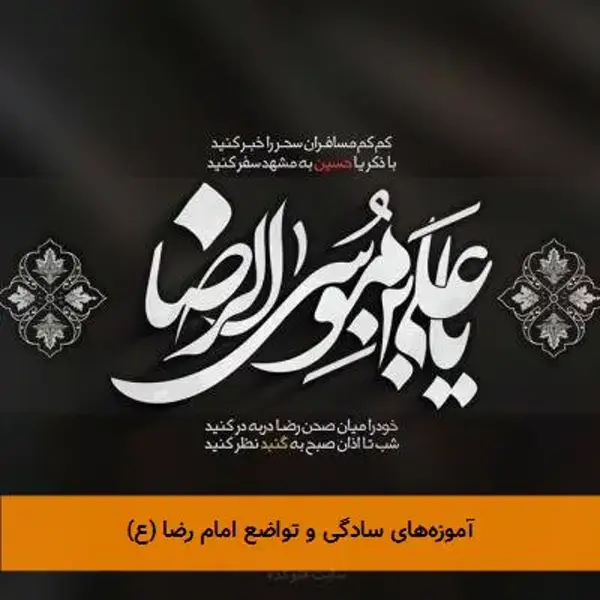 آموزه‌های سادگی و تواضع امام رضا (ع)