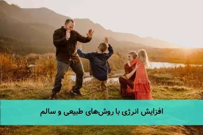 افزایش انرژی با روشهای طبیعی و سالم