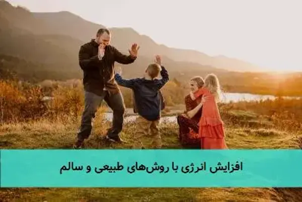 افزایش انرژی با روش‌های طبیعی و سالم