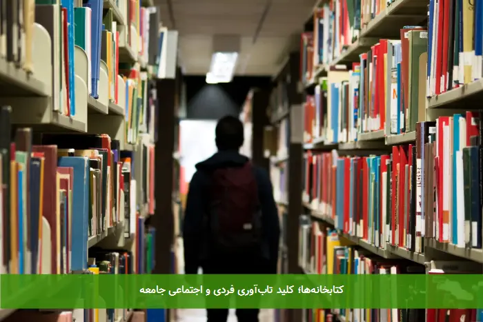 کتابخانهها؛ کلید تابآوری فردی و اجتماعی جامعه