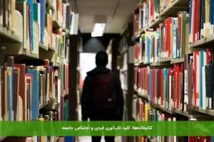 کتابخانه‌ها؛ کلید تاب‌آوری فردی و اجتماعی جامعه