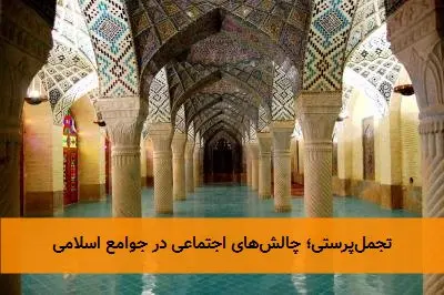تجملپرستی؛ چالشهای اجتماعی در جوامع اسلامی