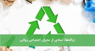 زبالهها: نمادی از بحران اجتماعی روانی