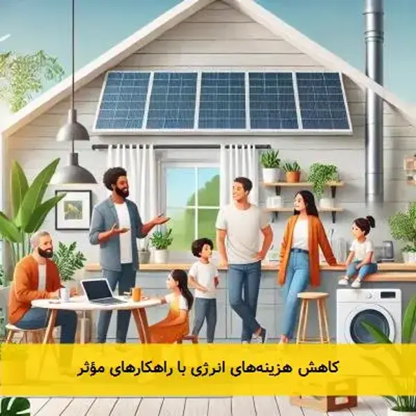 کاهش هزینه‌های انرژی با راهکارهای مؤثر