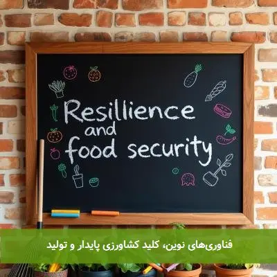 فناوری‌های نوین، کلید کشاورزی پایدار و تولید