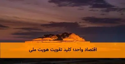 اقتصاد واحد؛ کلید تقویت هویت ملی