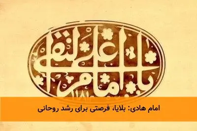 امام هادی: بلایا، فرصتی برای رشد روحانی