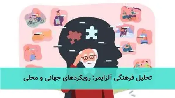 تحلیل فرهنگی آلزایمر: رویکردهای جهانی و محلی