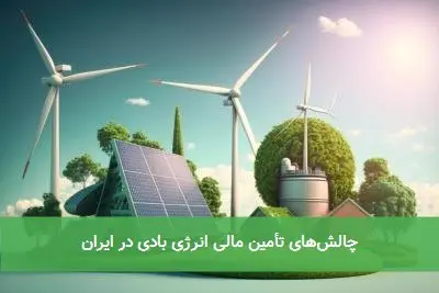 چالشهای تأمین مالی انرژی بادی در ایران