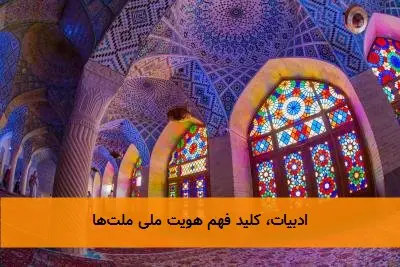 ادبیات، کلید فهم هویت ملی ملت‌ها