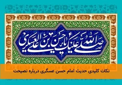 نکات کلیدی حدیث امام حسن عسگری درباره نصیحت