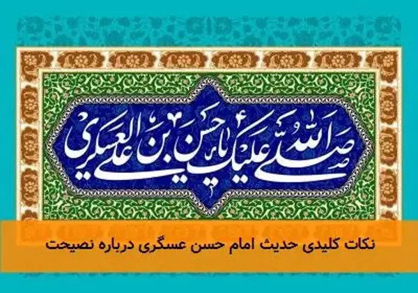 نکات کلیدی حدیث امام حسن عسگری درباره نصیحت