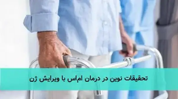 تحقیقات نوین در درمان ام‌اس با ویرایش ژن