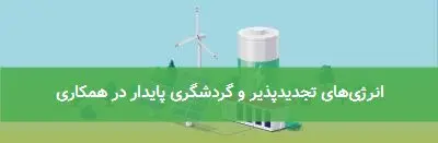 انرژی‌های تجدیدپذیر و گردشگری پایدار در همکاری