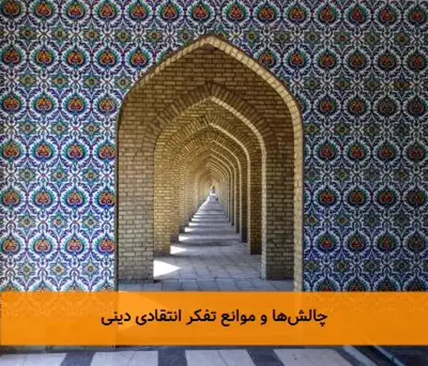 چالش‌ها و موانع تفکر انتقادی دینی