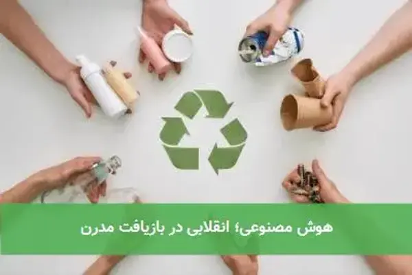 هوش مصنوعی؛ انقلابی در بازیافت مدرن