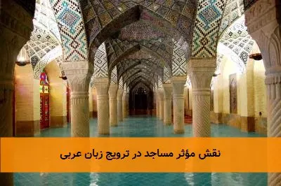 نقش مؤثر مساجد در ترویج زبان عربی