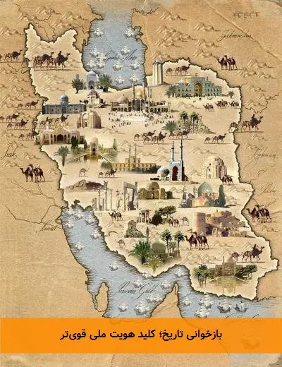 بازخوانی تاریخ؛ کلید هویت ملی قوی‌تر