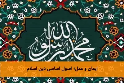 ایمان و عمل؛ اصول اساسی دین اسلام