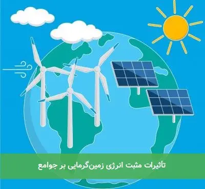 تأثیرات مثبت انرژی زمین‌گرمایی بر جوامع