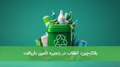 بلاکچین: انقلاب در زنجیره تأمین بازیافت