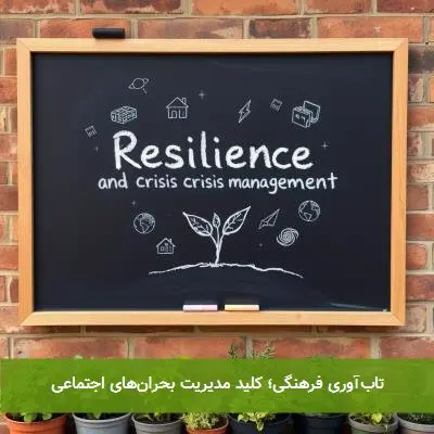 تاب‌آوری فرهنگی؛ کلید مدیریت بحران‌های اجتماعی