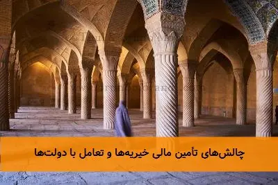 چالشهای تأمین مالی خیریهها و تعامل با دولتها