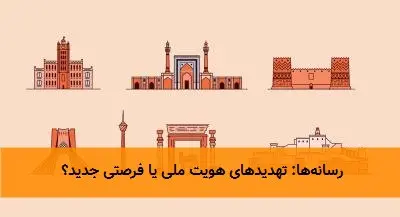 رسانه‌ها: تهدیدهای هویت ملی یا فرصتی جدید؟