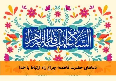 دعاهای حضرت فاطمه؛ چراغ راه ارتباط با خدا