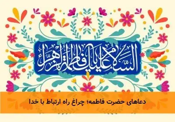 دعاهای حضرت فاطمه؛ چراغ راه ارتباط با خدا
