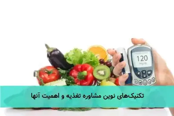تکنیک‌های نوین مشاوره تغذیه و اهمیت آنها